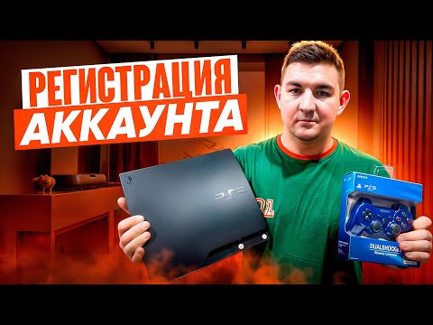 Видео: Пошаговая регистрация аккаунта в Playstation network для SonyPlaystation 3 на прошивке hen