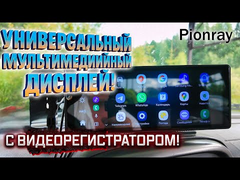 Видео: Универсальный мультимедийный дисплей в авто | Обзор экрана с CarPlay и Android Auto 📲