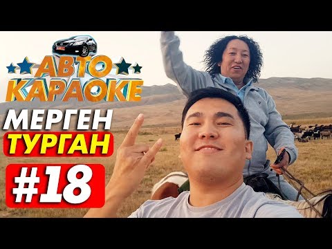 Видео: 😎Мерген Турган Жарды 😉| Чогуу ырдайлы | Авто Караоке | Эрмек Нурбаев 😎