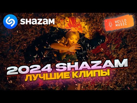 Видео: TOP SHAZAM RUSSIA 2024! 🔥Гио Пика,Мари Краймбрери, Zivert, Кравц! 🔥 @HelloMusicLtd