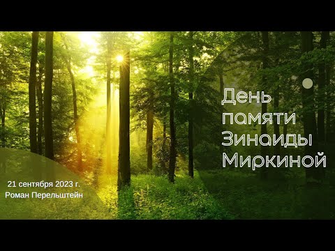 Видео: День памяти Зинаиды Миркиной (21.09.23)