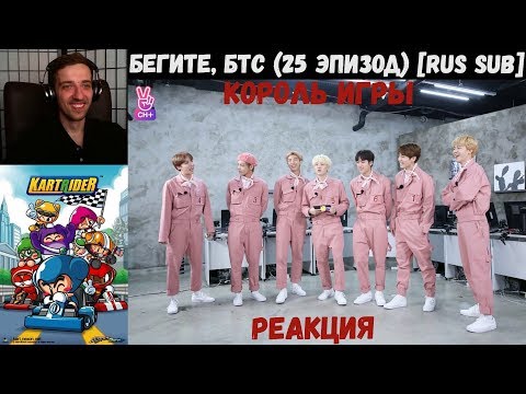 Видео: Бегите, БТС (25 эпизод) [RUS SUB] | Король игры | РЕАКЦИЯ | Бегите! BTS! / Run! BTS!