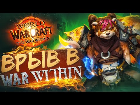 Видео: ПвП ШМОТ ДОБАВЛЕН! Одеваем БИС ЭЛЕМА! 🔥 ВРЫВ в War Within🔥 Новое Дополнение WoW! ● РЭЙВИС