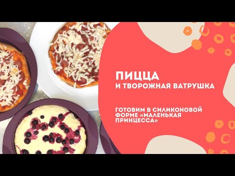 Видео: Пицца в силиконовой форме «Маленькая принцесса» от Tupperware
