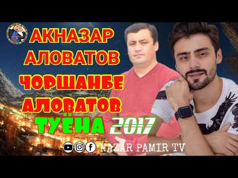 Видео: Акназар Аловатов & Чоршанбе Аловатов 2017 Туёна