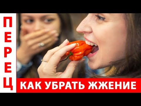 Видео: КАК УБРАТЬ ЖЖЕНИЕ от ОСТРОГО ПЕРЦА на руках и лице