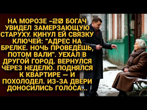 Видео: Дал замерзающей старушке ключи уехал в город, неделю спустя вернулся —и похолодел от ужаса...
