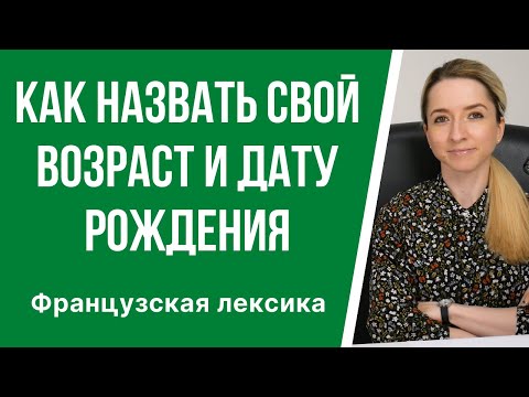 Видео: Французская лексика: «Мой возраст». Как правильно назвать возраст и дату рождения по-французски?