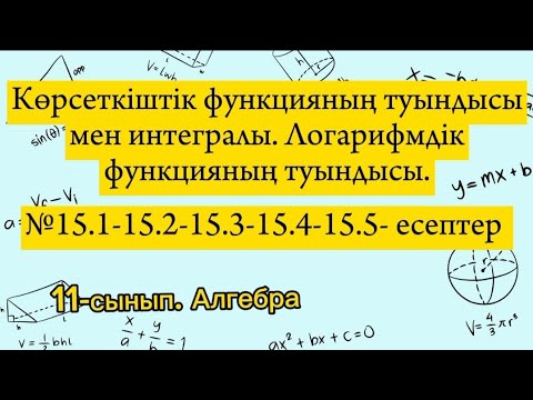 Видео: Көрсеткіштік функцияның туындысы мен интегралы. Логарифмдік функцияның туындысы. №15.1 - 15.5