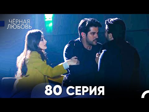 Видео: Черная Любовь 80 Серия (Русский Дубляж) - FULL HD