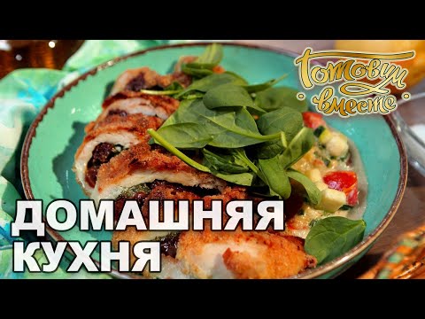 Видео: Домашняя кухня | Готовим вместе