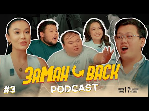 Видео: ЗАМАН BACK #3 | РАМАЗАН АМАНТАЙ | БАҚЫТГҮЛ СЕРІКБАЕВА |ШАХМАРДАН ӘЛМАХАН