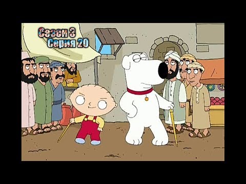 Видео: Нарезка лучших моментов Гриффины 3 сезон  20 серия