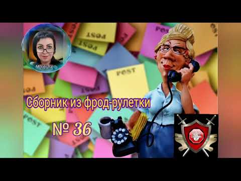 Видео: Фрод - рулетка № 36. Автор Марго.