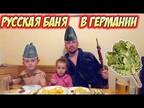 Видео: Семейный отдых в бане 👨‍👩‍👧‍👦 Русская баня в Германии ✔ Семейный влог