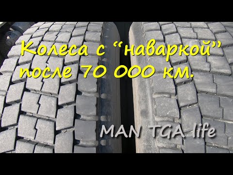 Видео: Обзор колес с наваркой после 70000 км пробега