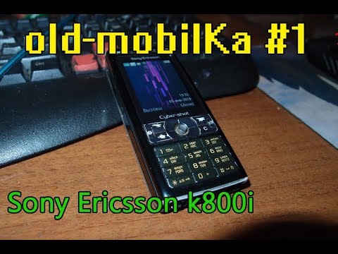 Видео: old-mobilKa #1 - Sony ericsson K800i (Назад в юность)