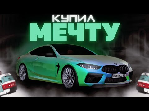 Видео: КУПИЛ МЕЧТУ BMW M8 COMPETITION! (MTA PROVINCE). ОБЗОР.