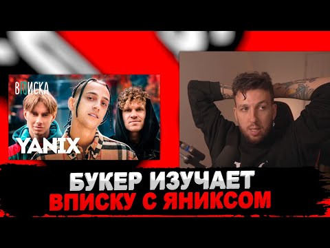 Видео: БУКЕР СМОТРИТ ВПИСКУ С Yanix — деньги, девушки, детство. Как живет отец русского трэпа