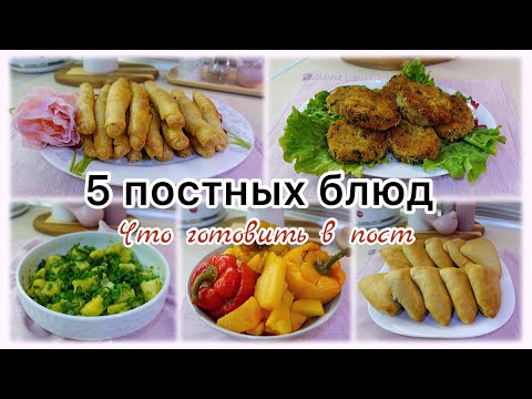 Видео: VLOG🇬🇷: 5 ПОСТНЫХ БЛЮД 🥦 ЧТО ГОТОВИТЬ В ПОСТ💯