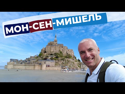 Видео: Мон-Сен-Мишель / Зоткингид