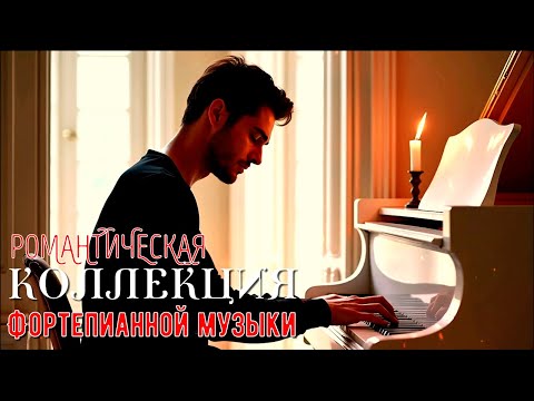 Видео: ФОРТЕПИАННАЯ МУЗЫКА.Романтическая КОЛЛЕКЦИЯ нежных мелодий для души.