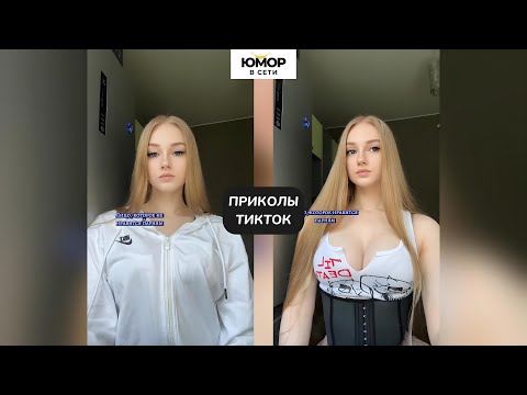 Видео: ЛУЧШИЕ ПРИКОЛЫ ЗА ЯНВАРЬ 2025 / СМЕШНЫЕ ВИДЕО ИЗ ТИКТОК #13