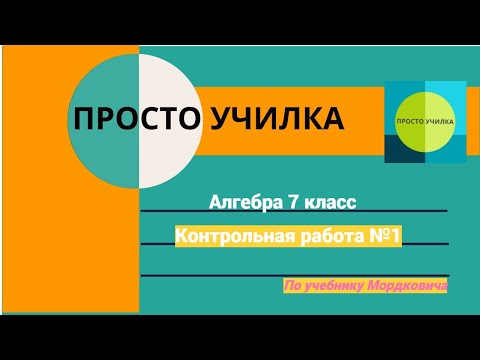 Видео: Контрольная работа №1 по учебнику Мордковича. Алгебра 7 класс