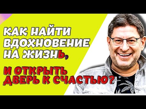 Видео: Как найти ВДОХНОВЕНИЕ на жизнь, и открыть дверь к СЧАСТЬЮ? - МИХАИЛ ЛАБКОВСКИЙ