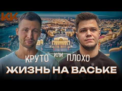 Видео: Новостройки на Ваське | За что любят этот район? все плюсы и минусы локации