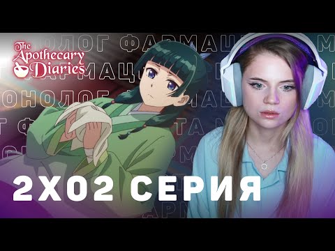 Видео: Монолог фармацевта 2 серия 2 сезон | Реакция на аниме |The Apothecary Diaries ep2 s2 |Anime reaction
