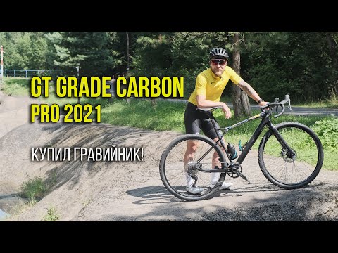 Видео: GT GRADE CARBON PRO 2021 // Обзор, тест, впечатления