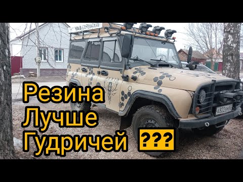 Видео: Резина на УАЗ