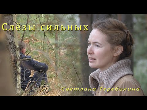 Видео: Светлана Теребилина. Слёзы сильных