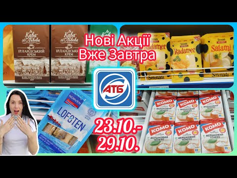 Видео: АТБ завтра нові Акції 23.10.-29.10. Повний Огляд Акцій #акція #акції #знижка #атб