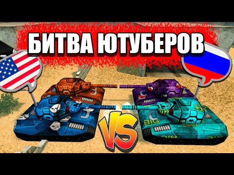 Видео: BigTanks & Waider VS Jumper & Taspens ! БИТВА ЮТУБЕРОВ в ТАНКИ ОНЛАЙН YouTuber Battle
