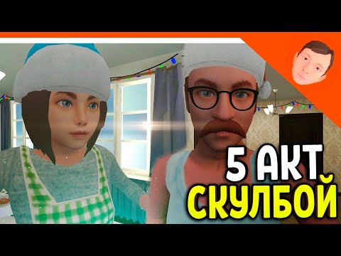 Видео: 🩸 СКУЛБОЙ РАНЕВЕЙ 5 АКТ НОВЫЙ ГОД! ИГРА ПАРОДИЯ ПОБЕГ ПАЦАНА 🩸 SchoolBoy Runaway Escape Скулбой