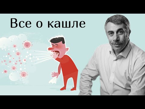 Видео: Все о кашле - Доктор Комаровский