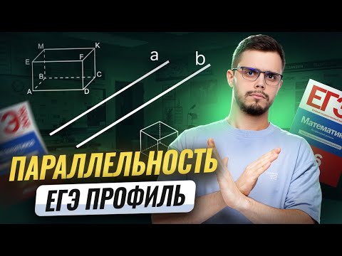 Видео: Параллельность в стереометрии | Математика ПРОФИЛЬ ЕГЭ 2026 | Умскул