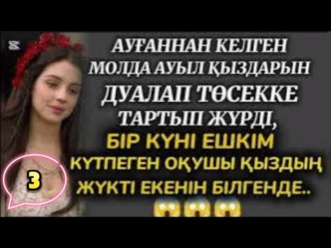 Видео: АЗҒЫН МОЛЛА. 3 бөлім. #ұятсызәңгімелер #әсерліәңгіме #қазақшаәңгімелержинағы #аудиокітапхана #әңгіме