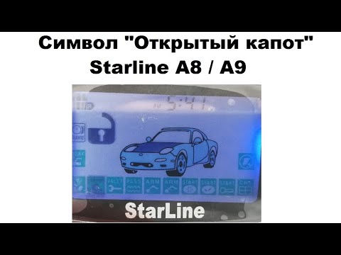 Видео: Символ "Открытый капот"  Starline A8 / A9