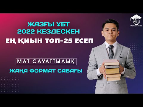 Видео: ТОП-25 Мат сауаттылық ең қиын есептері | ҰБТ-2022 ЖАЗҒЫ