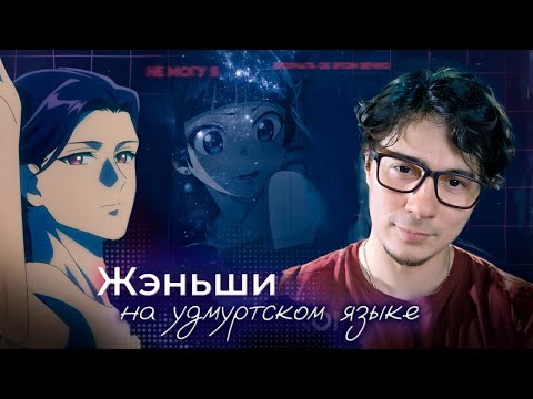 Видео: #2 Жэньши на удмуртском языке | Монолог фармацевта