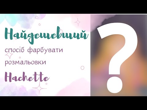 Видео: Найдешевший спосіб фарбувати в розмальовках Hachette по номерах