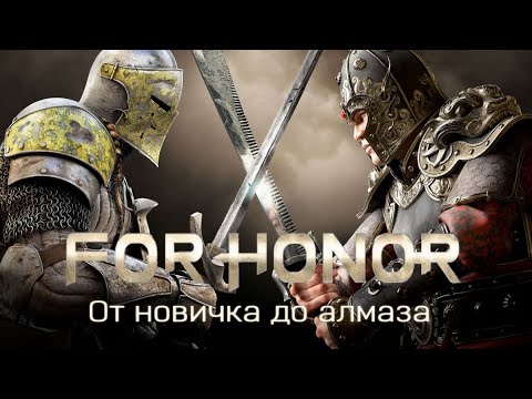 Видео: For Honor: От новичка до алмаза - финты, гардбрейк, зон атака.