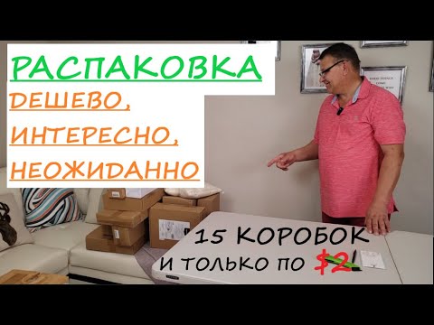 Видео: Сегодня у нас Распаковка Дешевых Неоткрытых Посылок 15 коробок по 2$. Оставайтесь с нами!