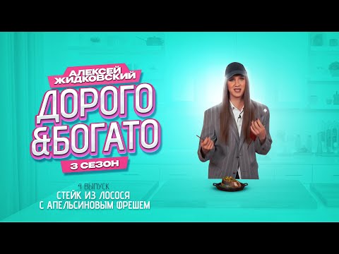Видео: Алексей Жидковский - Дорого & Богато. 3 сезон. 4 выпуск. Рыбный стейк с апельсиновым фрешем.