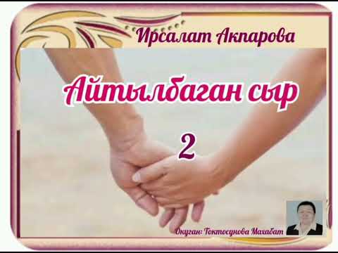 Видео: Ирсалат Акпарова Айтылбаган сыр 2