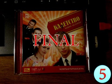 Видео: Кадетство: Новая История - ДЕНЬ 8, 9 и 10