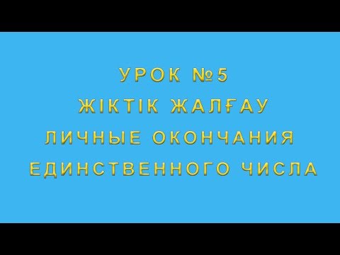 Видео: Жіктік жалғау личные окончания в казахском языке. Единственное число